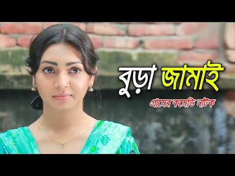 Bura Jamai | বুড়া জামাই | Prova | Akhomo Hasan | Fazlur Rahman Babu | Bangla Comedy Natok 2023
