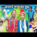 জামাই শশুরের যুদ্ধ || bangla funny video 🤣 || jamai sosur er judho || #purba_gram_tv