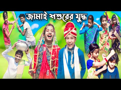 জামাই শশুরের যুদ্ধ || bangla funny video 🤣 || jamai sosur er judho || #purba_gram_tv