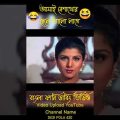 💞💕 New Bangla Madlipz Funny Video !! New Bangla Funny Comedy Video !! #shorts