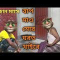 রোজার মাসে মা-বাপ ||Talking Tom Bangla Funny ||  Talking Tom Bangla Comedy || কালা মফিজ ||