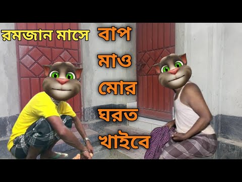 রোজার মাসে মা-বাপ ||Talking Tom Bangla Funny ||  Talking Tom Bangla Comedy || কালা মফিজ ||