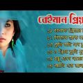 বেইমান প্রিয়া দুঃখের গান || Bengali Sad Song || Bangla Song || Beiman Priya || New Sad song