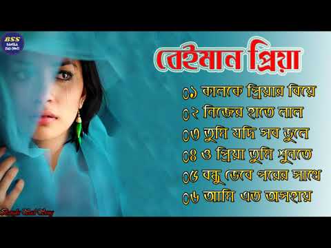 বেইমান প্রিয়া দুঃখের গান || Bengali Sad Song || Bangla Song || Beiman Priya || New Sad song