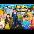 বিদেশী জামাই ✈️✈️বাংলা ফানি ভিডিও😂🤣 || Bangla Funny Natok 2023
