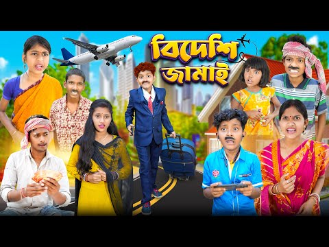 বিদেশী জামাই ✈️✈️বাংলা ফানি ভিডিও😂🤣 || Bangla Funny Natok 2023