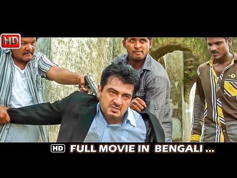 South Indian Movies Dubbed in Bangla Full 2023 New || Ajith Superhit Action Movie Dubbed in Bengali
