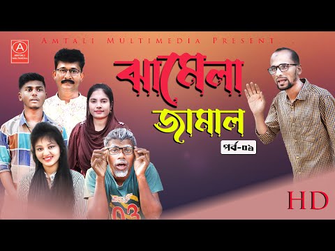 Jhamela Jamal | ঝামেলা জামাল | EP-01| Bangla New Natok 2023 l Amtali Multimedia