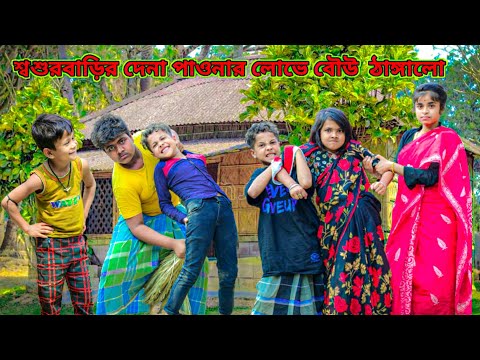 লোকের কথায় বউ মারে /Raju mona funny videos