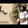 Na Lekha Gaan | না লেখা গান | Tanvir Islam | Official Bangla Music Video 2023 | Music Maze