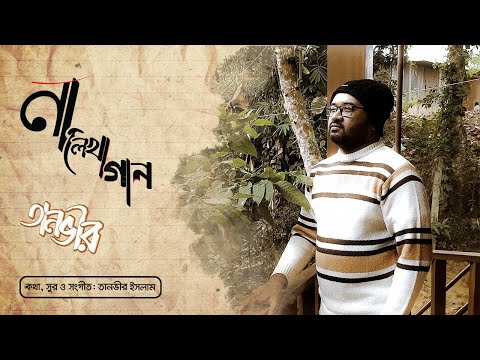 Na Lekha Gaan | না লেখা গান | Tanvir Islam | Official Bangla Music Video 2023 | Music Maze