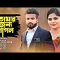 Tomar Jonno pagol তোমার জন্য পাগল। new Bangla music video নবাগত নায়িকা ঋতু রানী রায় চৌধুরী