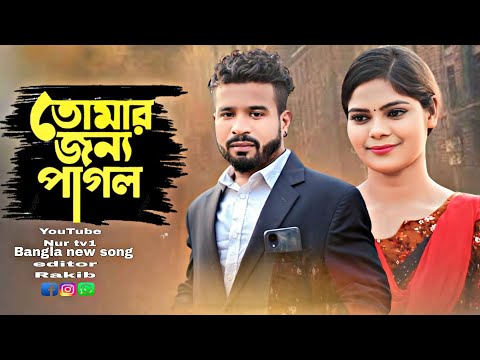 Tomar Jonno pagol তোমার জন্য পাগল। new Bangla music video নবাগত নায়িকা ঋতু রানী রায় চৌধুরী