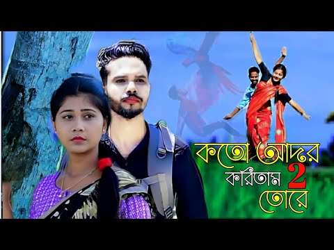 BANGLA NEW SONG 2023 ➤KOTO ADOR KORITAM TORE 2  NOTUN GAAN SAD SONG MTR MUSIC COMPANY