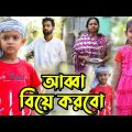 আব্বা বিয়ে করবো | Bengali Short Film | Chotoder Bangla Natok | Al Mamun Funny Video 2023