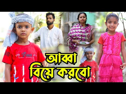 আব্বা বিয়ে করবো | Bengali Short Film | Chotoder Bangla Natok | Al Mamun Funny Video 2023