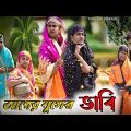 আগের যুগের  ভাবি|Funny Video|Tinku comedy|Bangla Funny Natok Video