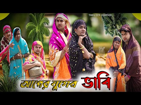 আগের যুগের  ভাবি|Funny Video|Tinku comedy|Bangla Funny Natok Video