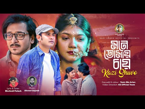 Mone Tomay Chay by Kazi Shuvo-Official Music Video || Bicchedi Palash || New Bangla song 2023