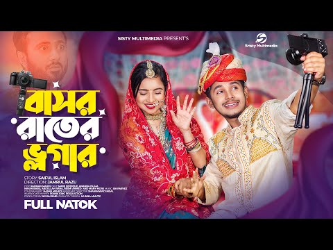 বাসর রাতের ভ্লগার | Prank King | Sakib Siddique | Ananna Islam | Nayan Babu | New Bangla Natok 2023