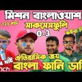 বাংলাওয়াশ | Bangladesh Vs England 3rd T20 2023 |After Match Bangla Funny Dubbing| Shakib,Jos Buttler
