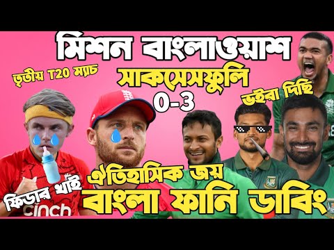 বাংলাওয়াশ | Bangladesh Vs England 3rd T20 2023 |After Match Bangla Funny Dubbing| Shakib,Jos Buttler