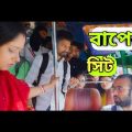 বাসে ট্রেনে রুমাল দিয়ে সিট দখল করে থাকা লোক কে জব্দ 😡 | Apurba Bhowmik Funny Video | Bangla Natok