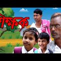 See How Teachers Are Doing These Days / New Bengali samajik video