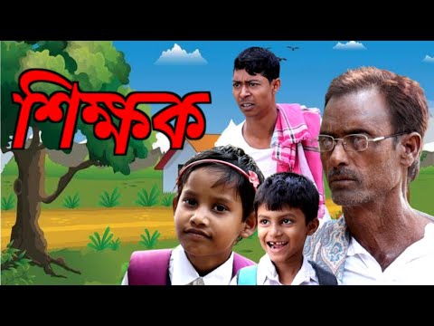 See How Teachers Are Doing These Days / New Bengali samajik video