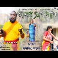 Amar Pran Pakhi | New Video Song | Bengali Folk Song | Sanajit Mandal | Indian Music Junction