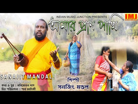 Amar Pran Pakhi | New Video Song | Bengali Folk Song | Sanajit Mandal | Indian Music Junction