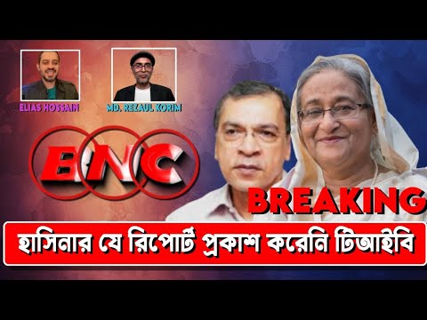 Breaking! হাসিনার ভয়ে রিপোর্ট প্রকাশ করেনি টিআইবি!  || TIB can't work transparently in Bangladesh!