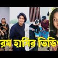Bangla 💔 TikTok Videos | হাঁসি না আসলে এমবি ফেরত (পর্ব-৫৮) | Bangla Funny TikTok Video #skbd