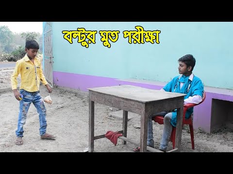 বল্টুর মুত পরীক্ষা, bangla funny video, Boltur Mut Porikha