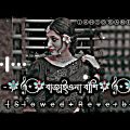বাজাইওনা বাঁশি | Bajaio Na Bashi। (Slowed+Reverb) Viral Song | Bangla Song 2023