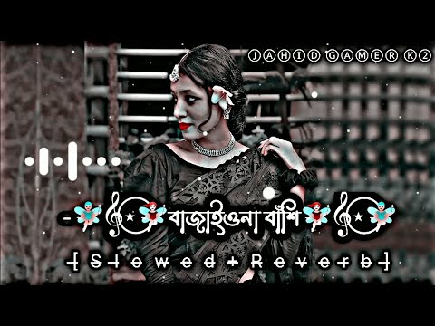 বাজাইওনা বাঁশি | Bajaio Na Bashi। (Slowed+Reverb) Viral Song | Bangla Song 2023