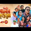 Palta Hawa | EP 27 | Mir Sabbir, Siddik, Arfan, Tania, Urmila | New Bangla Natok 2023 | Maasranga TV