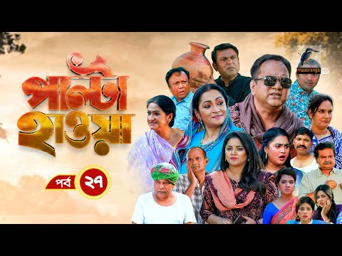 Palta Hawa | EP 27 | Mir Sabbir, Siddik, Arfan, Tania, Urmila | New Bangla Natok 2023 | Maasranga TV
