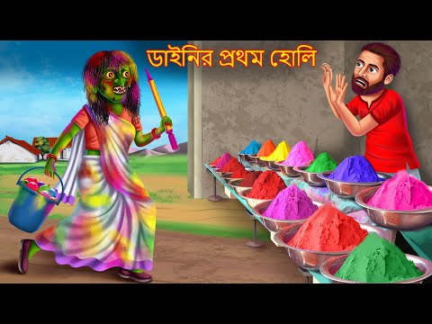 ডাইনির প্রথম হোলি | Dainir Pratham Holi | Rupkothar Golpo | Shakchunni Bangla | Bangla Moral Story