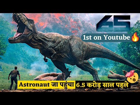 65 Million Years Ago (2023) Sci-Fi | Brand New Full Movie Explained in Hindi