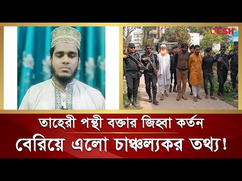 তাহেরী পন্থী ইসলামী বক্তার জিহ্বা কা টার ঘটনায় চাঞ্চল্যকর তথ্য |Taheri Hujur |Shariful Islam Bhuiyan