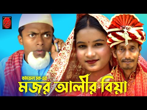 Sylheti Natok | Mozor Alir Bia | মজর আলীর বিয়া | Bangla Natok | Kamrul | Riya