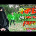 Akta Borka Pora Meye Pagol Korece Dance Video Bangla Song BanglaDesh Sorif Uddin 2023