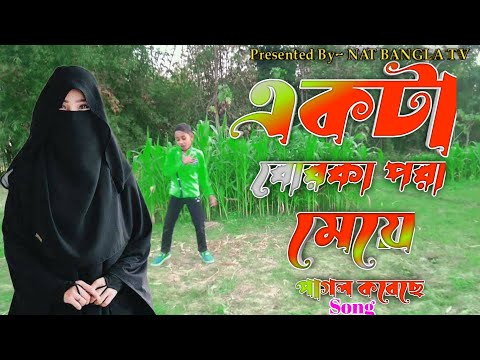 Akta Borka Pora Meye Pagol Korece Dance Video Bangla Song BanglaDesh Sorif Uddin 2023