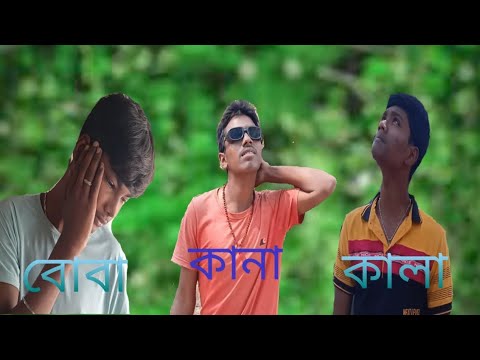 কানা-কালা-বোবা funny video // DEAF BLIND DUMB comedy video // Bangla funny video// 2 HEAD