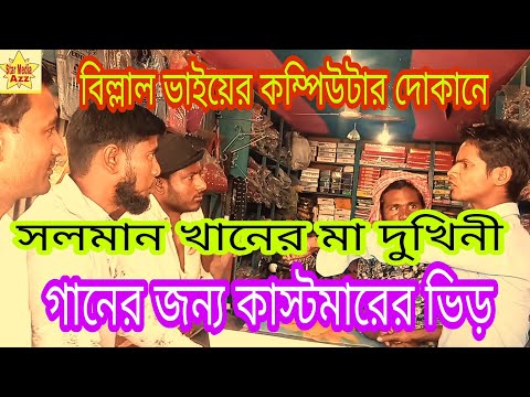 Salman Khaner ma Dukhini gaan, Bangla funny video.