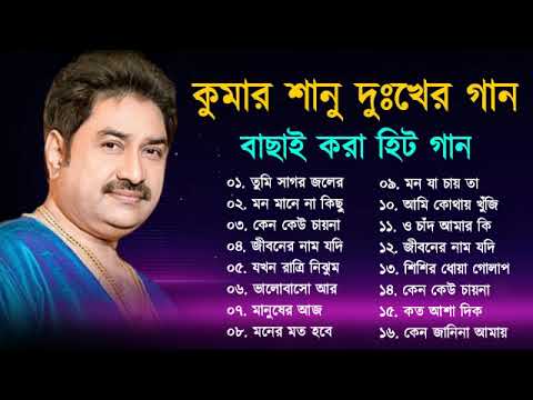 দুঃখের গান গুলো | কুমার শানু | Kumar Sanu Bangla Gaan | Bangla Sad Song | Best Of Kumar Sanu