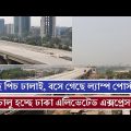 চলছে সড়কে পিচ ঢালাই। বনানী পর্যন্ত বসে গেছে ল্যাম্প পোস্ট। কবে খুলছে ঢাকা এলিভেটেড এক্সপ্রেসওয়ে?