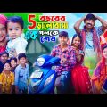পাঁচ বছরে ভালবাসা এক পলকে শেষ ||  Rupkothar Golpo || Gramergolpo Latest Bangla Funny Video