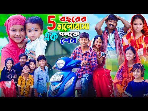 পাঁচ বছরে ভালবাসা এক পলকে শেষ ||  Rupkothar Golpo || Gramergolpo Latest Bangla Funny Video